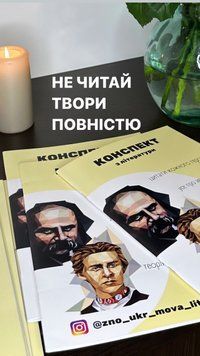 Конспект з української літератури + У ПОДАРУНОК збірник тестів 0002 фото